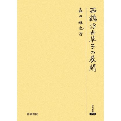 西鶴浮世草子の展開(研究叢書) [全集叢書]Ω