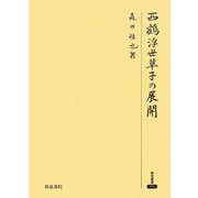 西鶴浮世草子の展開(研究叢書) [全集叢書]