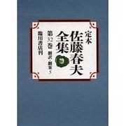 定本 佐藤春夫全集〈第32巻〉翻訳・翻案(5) [全集叢書]