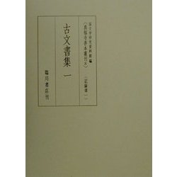 古文書集〈1〉(真福寺善本叢刊〈8〉) [全集叢書]