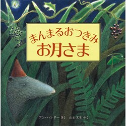まんまるおつきみお月さま(児童図書館・絵本の部屋) [絵本]