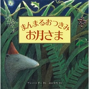 まんまるおつきみお月さま(児童図書館・絵本の部屋) [絵本]