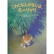 こわくなんかないよ、モーリッツ(児童図書館・絵本の部屋) [絵本]