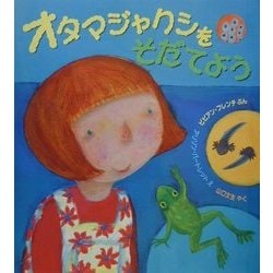 オタマジャクシをそだてよう(児童図書館・絵本の部屋) [絵本]