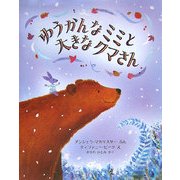 ゆうかんなミミと大きなクマさん(児童図書館・絵本の部屋) [絵本]