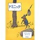 ドミニック（評論社の児童図書館・文学の部屋） [単行本]