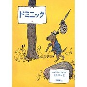 ドミニック（評論社の児童図書館・文学の部屋） [単行本]