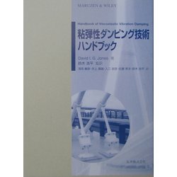 粘弾性ダンピング技術ハンドブック 粘弾性ダンピング技術ハンドブック Jones, David I. G(著
