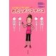 わたしメンテナンス―からだを知って「痛み」を解消 [単行本]
