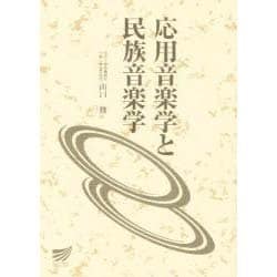 応用音楽学と民族音楽学 ヨドバシ.com - 応用音楽学と民族音楽学 [全集叢書] 通販【全品