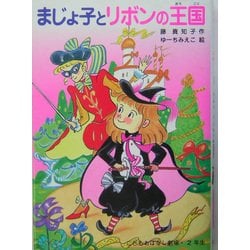 ヨドバシ Com まじょ子とリボンの王国 学年別こどもおはなし劇場 単行本 通販 全品無料配達