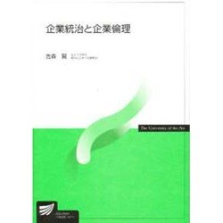 企業統治と企業倫理 [全集叢書]