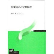 企業統治と企業倫理 [全集叢書]