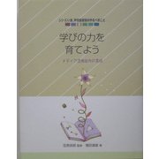 学びの力を育てよう―メディア活用能力の育成(シリーズ いま、学校図書館のやるべきこと〈3〉) [単行本]
