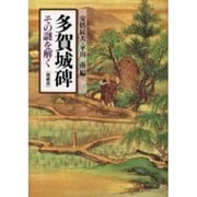 多賀城碑―その謎を解く 増補版 [単行本]