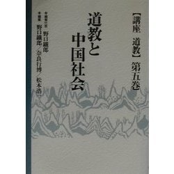 道教と中国社会(講座道教〈第5巻〉) [全集叢書]