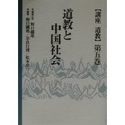 道教と中国社会(講座道教〈第5巻〉) [全集叢書]