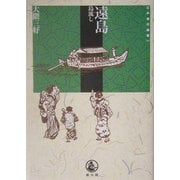 遠島―島流し(江戸時代選書〈14〉) [全集叢書]