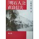 「明石人」と直良信夫 [単行本]