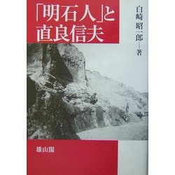 「明石人」と直良信夫 [単行本]
