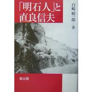 「明石人」と直良信夫 [単行本]