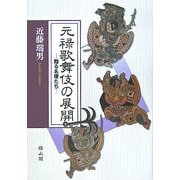 元禄歌舞伎の展開―甦る名優たち [単行本]