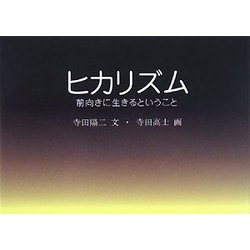 ヒカリズム―前向きに生きるということ [絵本]