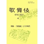 歌舞伎 研究と批評〈42〉特集―「前進座」とその時代 [単行本]
