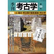 季刊考古学 第109号 [全集叢書]