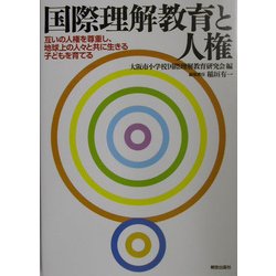 国際理解教育と人権―互いの人権を尊重し、地球上の人々と共に生きる子どもを育てる [単行本]