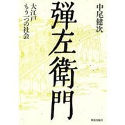 弾左衛門―大江戸もう一つの社会 [単行本]