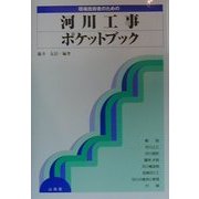 現場技術者のための河川工事ポケットブック [全集叢書]