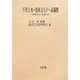千川上水・用水と江戸・武蔵野―管理体制と流域社会(東京学芸大学近世史研究会調査報告〈2〉) [全集叢書]