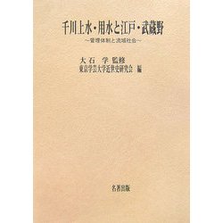 千川上水・用水と江戸・武蔵野―管理体制と流域社会(東京学芸大学近世史研究会調査報告〈2〉) [全集叢書]