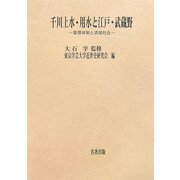 千川上水・用水と江戸・武蔵野―管理体制と流域社会(東京学芸大学近世史研究会調査報告〈2〉) [全集叢書]