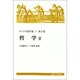 哲学 2 [全集叢書]