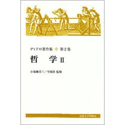 哲学 2 [全集叢書]