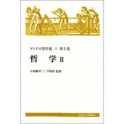哲学 2 [全集叢書]