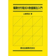 偏微分方程式の数値解法入門 [単行本]