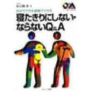 自分でできる家族でできる 寝たきりにしない・ならないQ&A(シリーズ・暮らしの科学〈12〉) [全集叢書]
