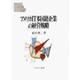 アメリカIT多国籍企業の経営戦略(MINERVA現代経営学叢書) [全集叢書]