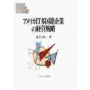 アメリカIT多国籍企業の経営戦略(MINERVA現代経営学叢書) [全集叢書]