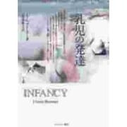 乳児の発達 [単行本]