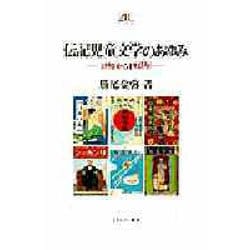 伝記児童文学のあゆみ―1891から1945年 [全集叢書]
