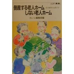 倒産する老人ホームしない老人ホーム―安全確実な選び方(OP叢書) [全集叢書]