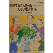 倒産する老人ホームしない老人ホーム―安全確実な選び方(OP叢書) [全集叢書]