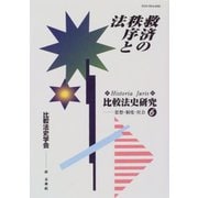 救済の秩序と法(Historia Juris 比較法史研究―思想・制度・社会〈6〉) [単行本]