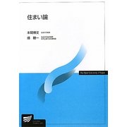 住まい論(放送大学教材) [全集叢書]