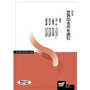 世界の名作を読む 改訂版 (放送大学教材) [全集叢書]
