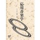 応用音楽学(放送大学教材) [全集叢書]